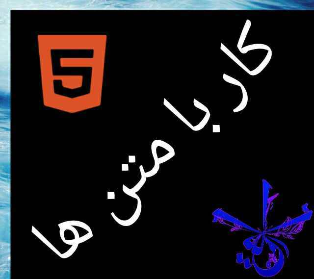 کار با متن ها‬‎