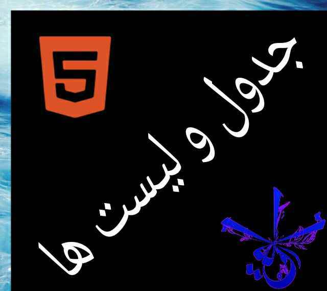 جدول و لیست