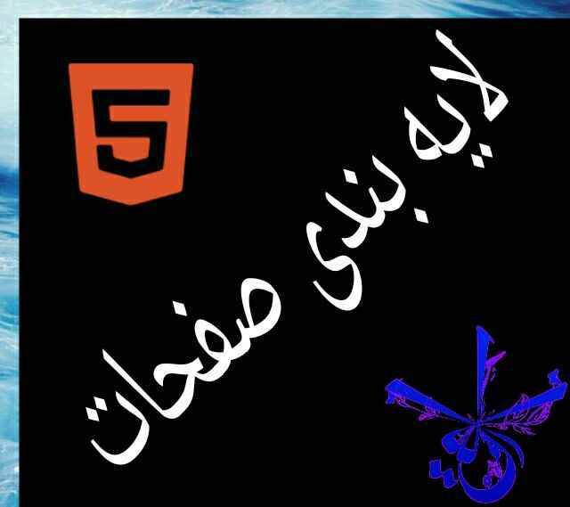 ‫لایه بندی صفحات