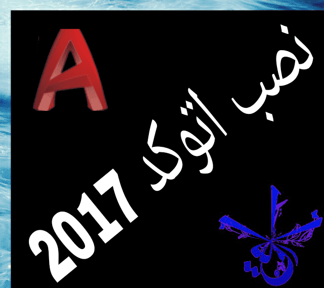 قسمت اول : نصب اتوکد2017 