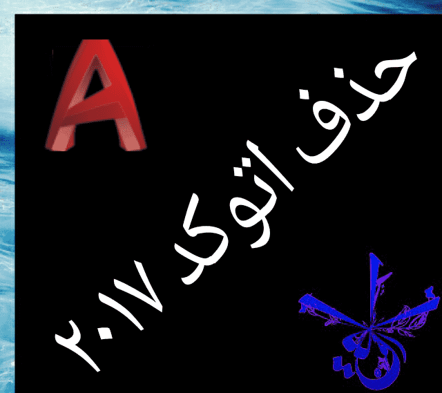 ‫قسمت دوم :  حذف اتوکد ‬‎
