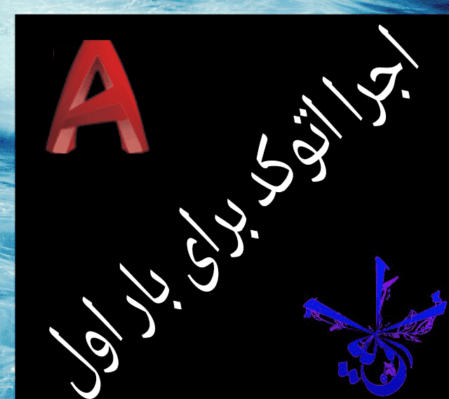قسمت سوم : آوردن ( اجرا ) اتوکد 