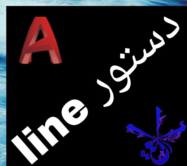 قسمت چهارم : آموزش line در اتوکد