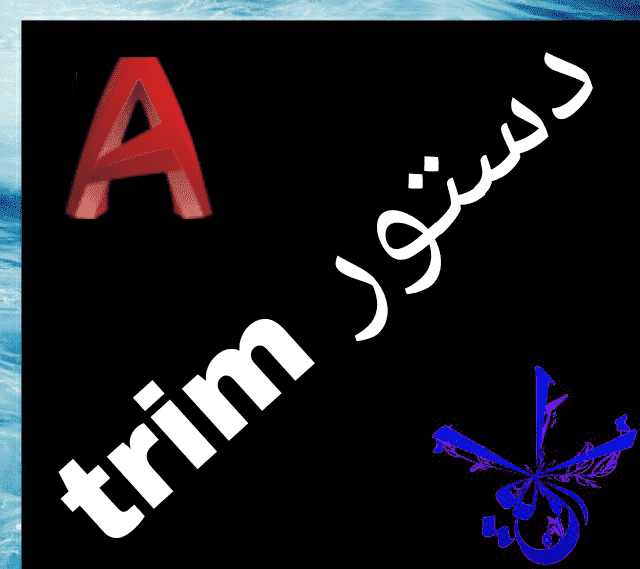 قسمت ششم : آموزش فرمان trim در اتوکد