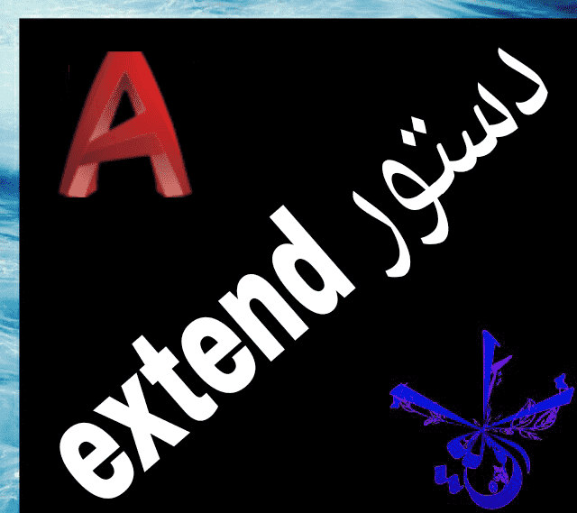 قسمت هفتم : آموزش فرمان extend در اتوکد