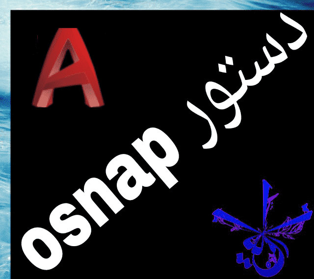 قسمت هشتم : آموزش فرمان osnap در اتوکد