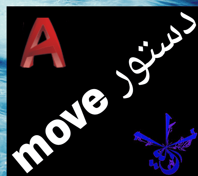 قسمت دهم : آموزش فرمان move در اتوکد