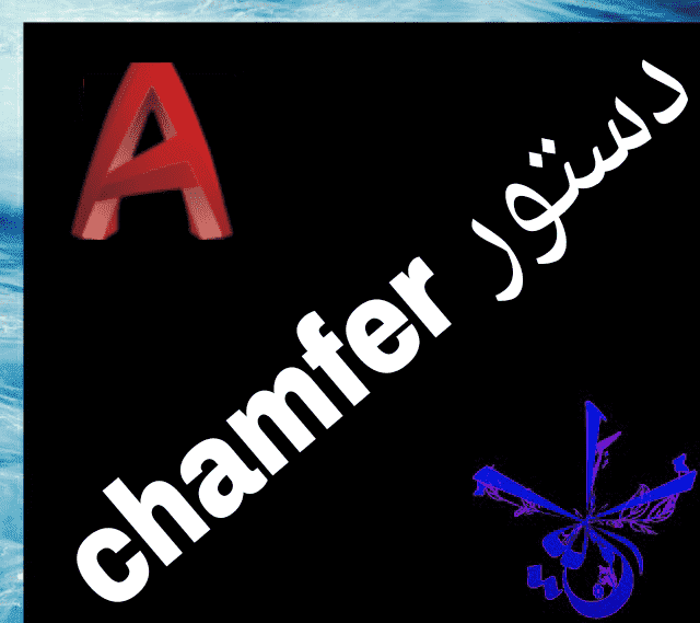 قسمت یازدهم : آموزش فرمان chamfer در اتوکد