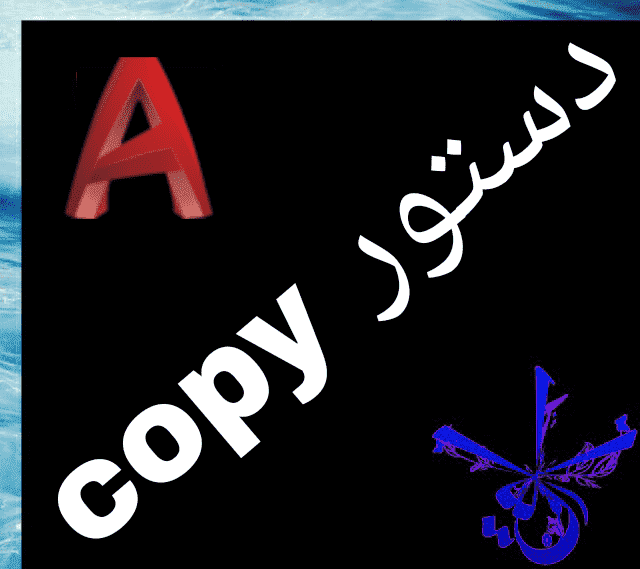 قسمت دوازدهم : آموزش فرمان copy در اتوکد‫