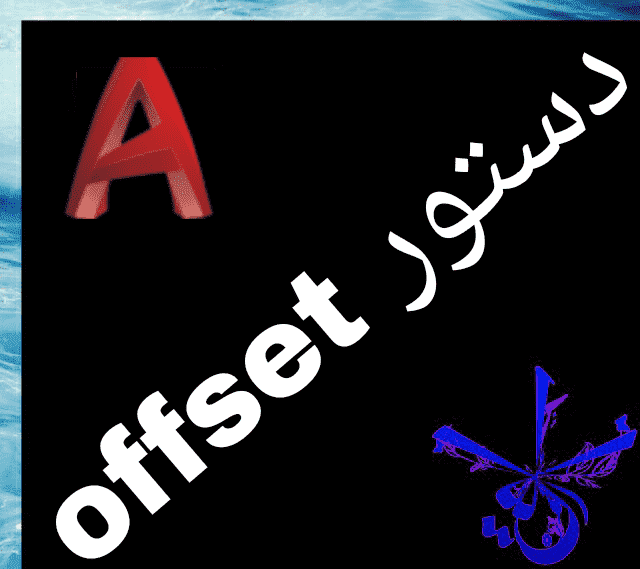 قسمت سیزدهم : آموزش فرمان offset در اتوکد‫