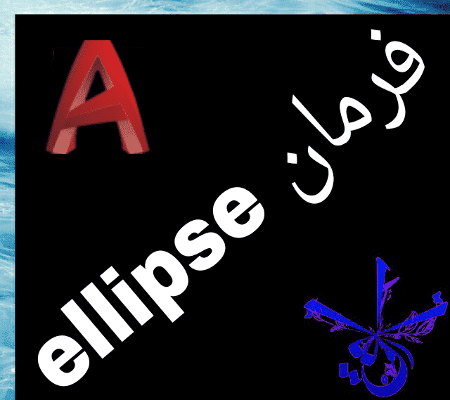 قسمت چهاردهم : آموزش فرمان ellipse در اتوکد‫