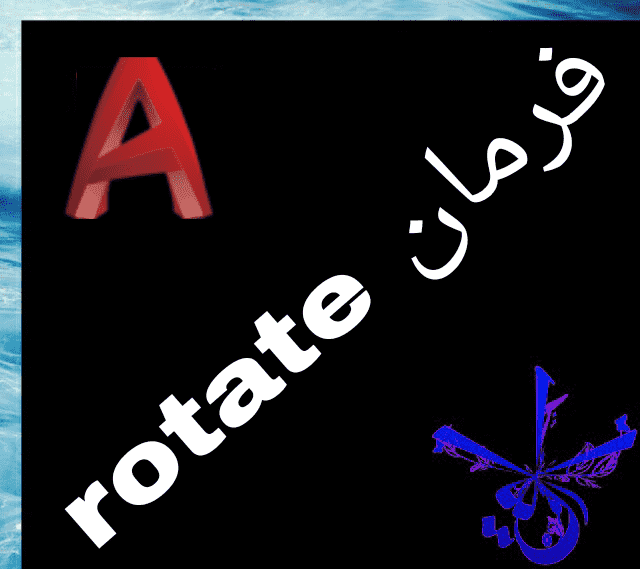 قسمت پانزدهم : آموزش فرمان rotate در اتوکد‫
