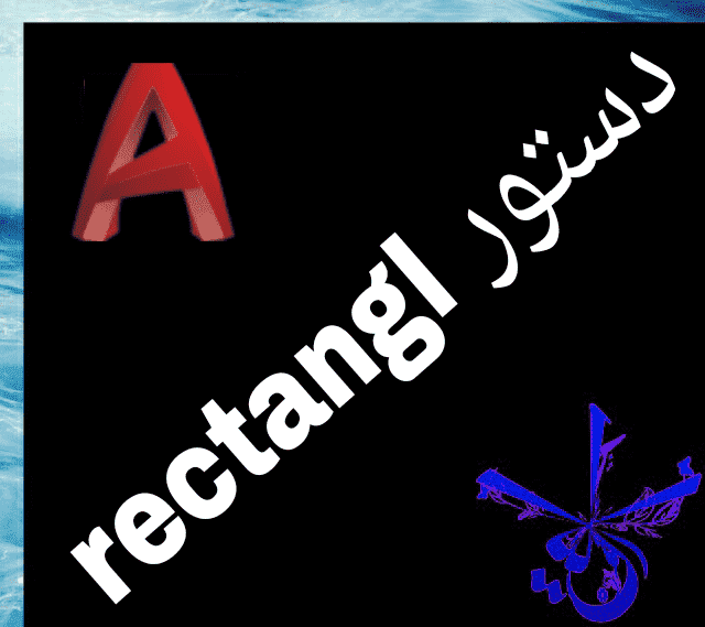 قسمت شانزدهم : آموزش فرمان rectangl در اتوکد‫