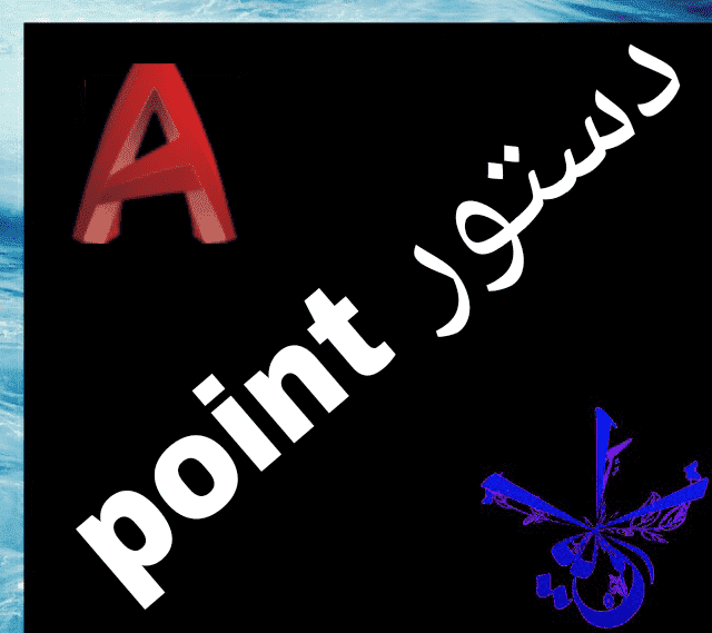 ‫قسمت هجدهم : آموزش point {divide ، measure} در اتوکد