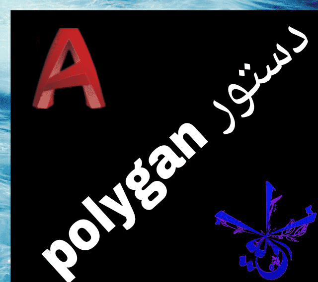 ‫قسمت نونزدهم : آموزش فرمان polygan در اتوکد