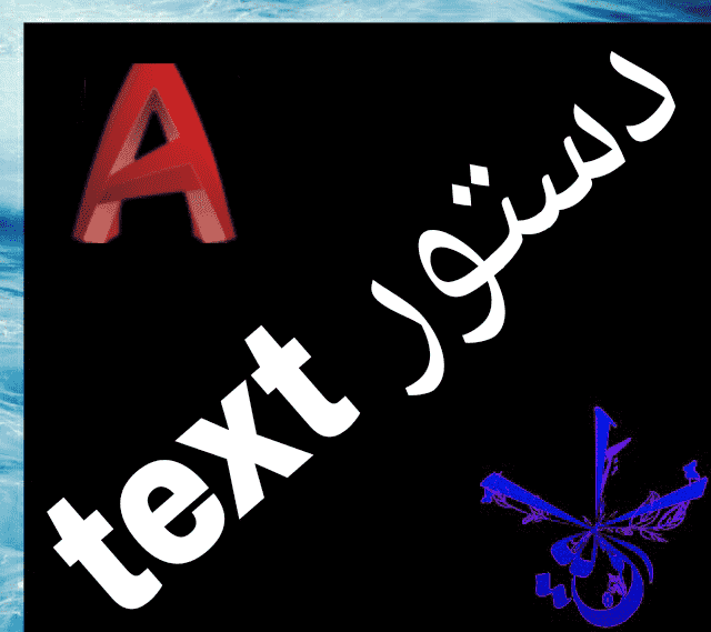 قسمت بیست و دوم : آموزش text {mtext ، dtext} در اتوکد ‫