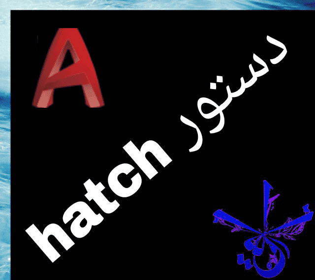 قسمت بیست و سوم : آموزش hatch در اتوکد‫