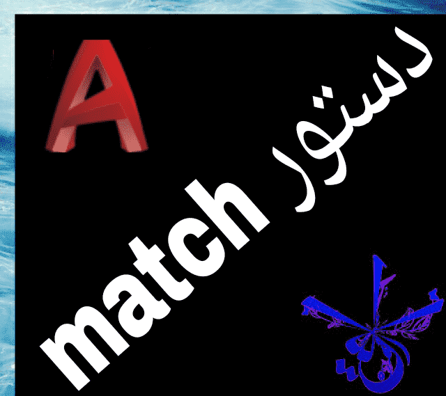 قسمت بیست و پنجم : آموزش match در اتوکد‫