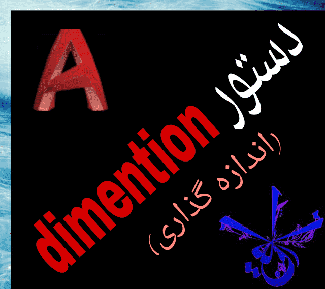 قسمت بیست و ششم : آموزش dimention در اتوکد {بخش اندازه گذاری}‫